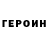 Героин белый William Claxton